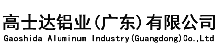 高士达铝业(广东)有限公司